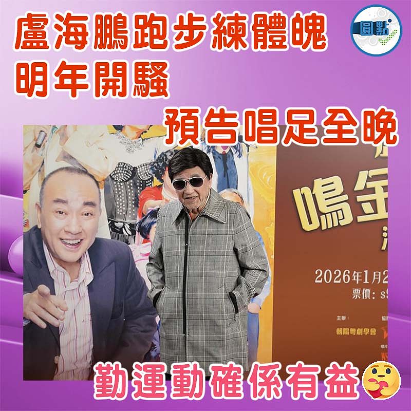 盧海鵬跑步練體魄  明年開騷預告唱足全晚