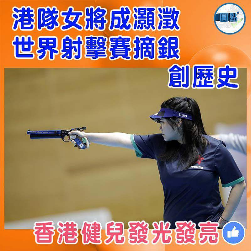 港隊女將成灝澂 世界射擊賽摘銀創歷史