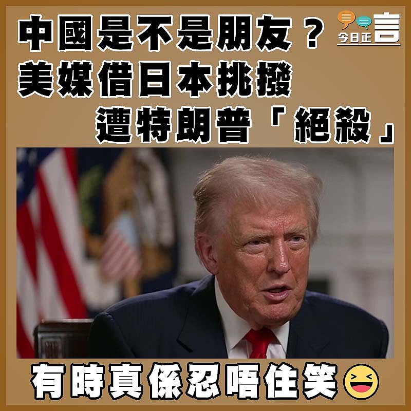中國是不是朋友？美媒借日本挑撥 遭特朗普「絕殺」