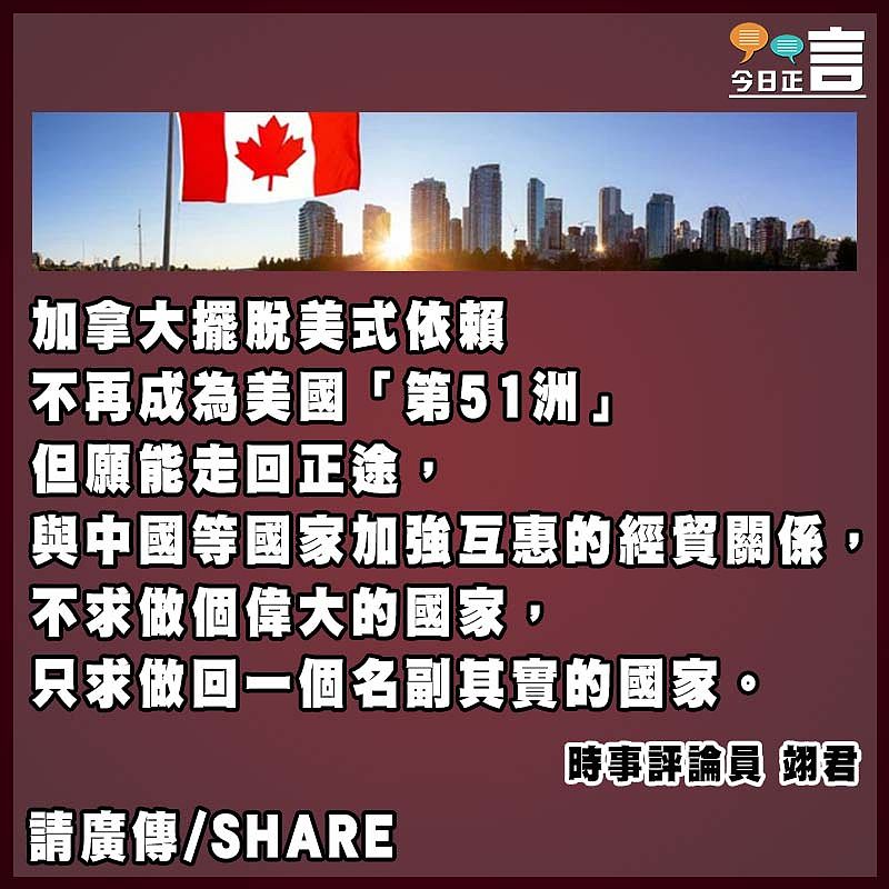 恭喜加拿大迎來了「真正的獨立」