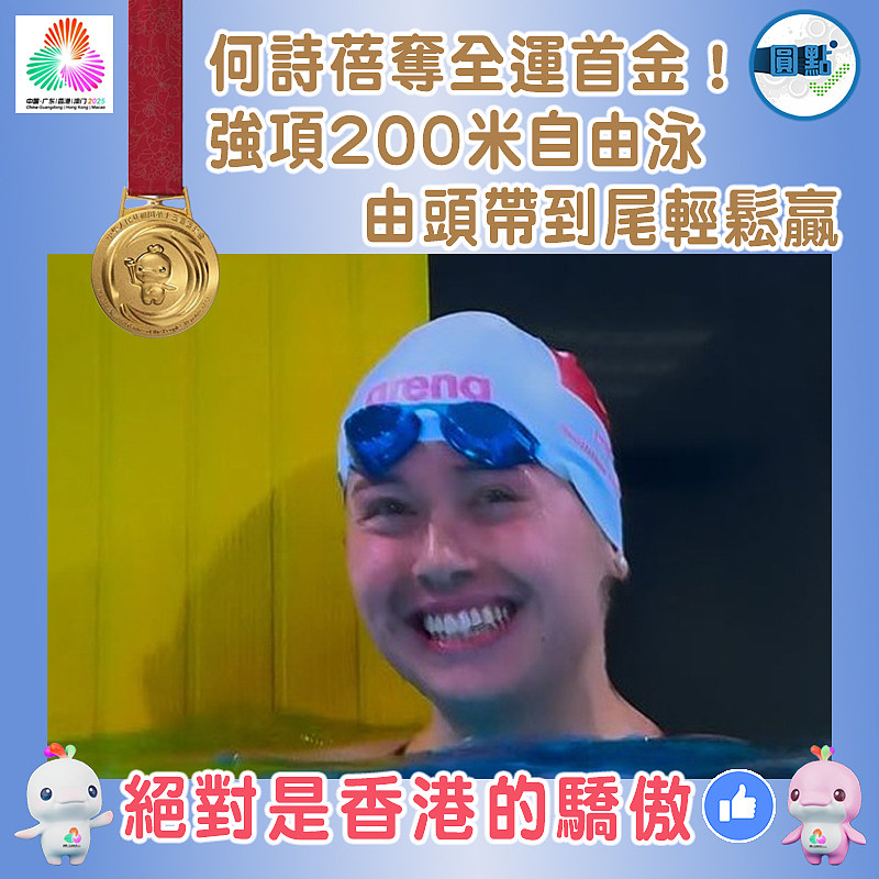 何詩蓓奪全運首金！強項200米自由泳由頭帶到尾輕鬆贏