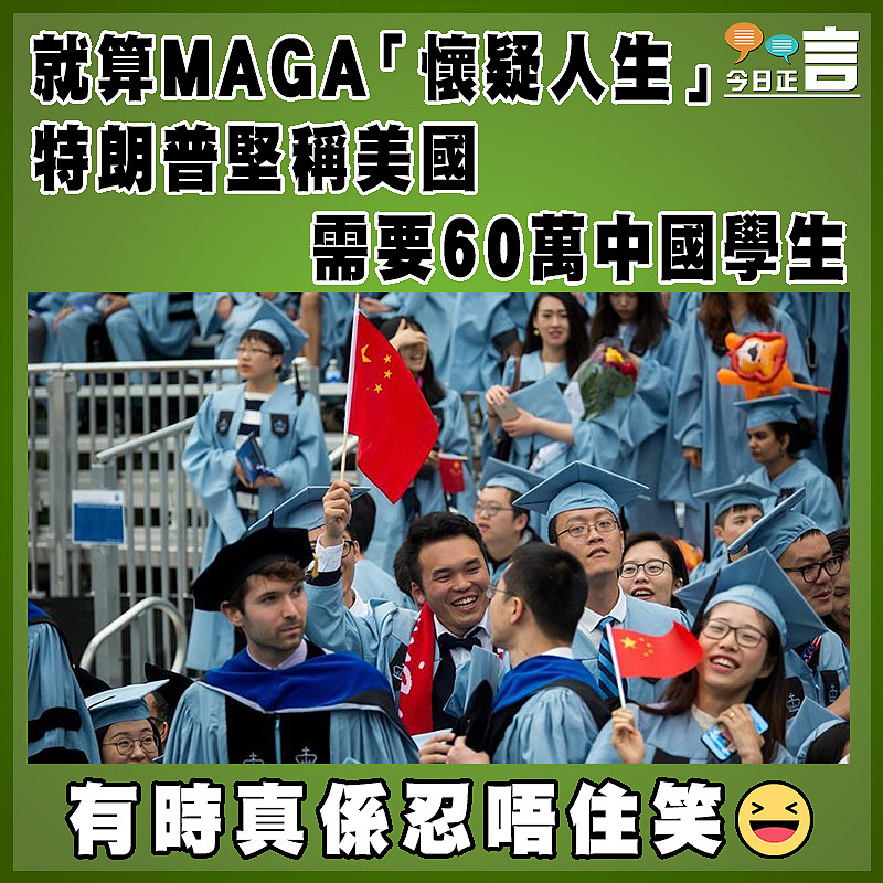 就算MAGA「懷疑人生」 特朗普堅稱美國需要60萬中國學生