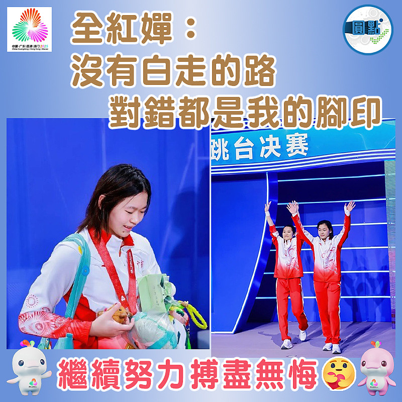 全紅嬋：沒有白走的路，對錯都是我的腳印