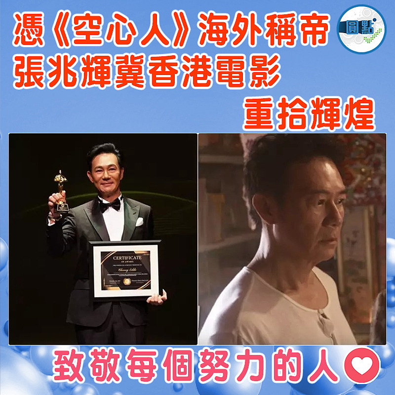 憑《空心人》海外稱帝 張兆輝冀香港電影重拾輝煌