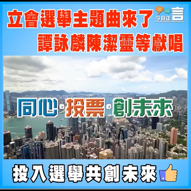 立會選舉主題曲來了 譚詠麟陳潔靈等獻唱
