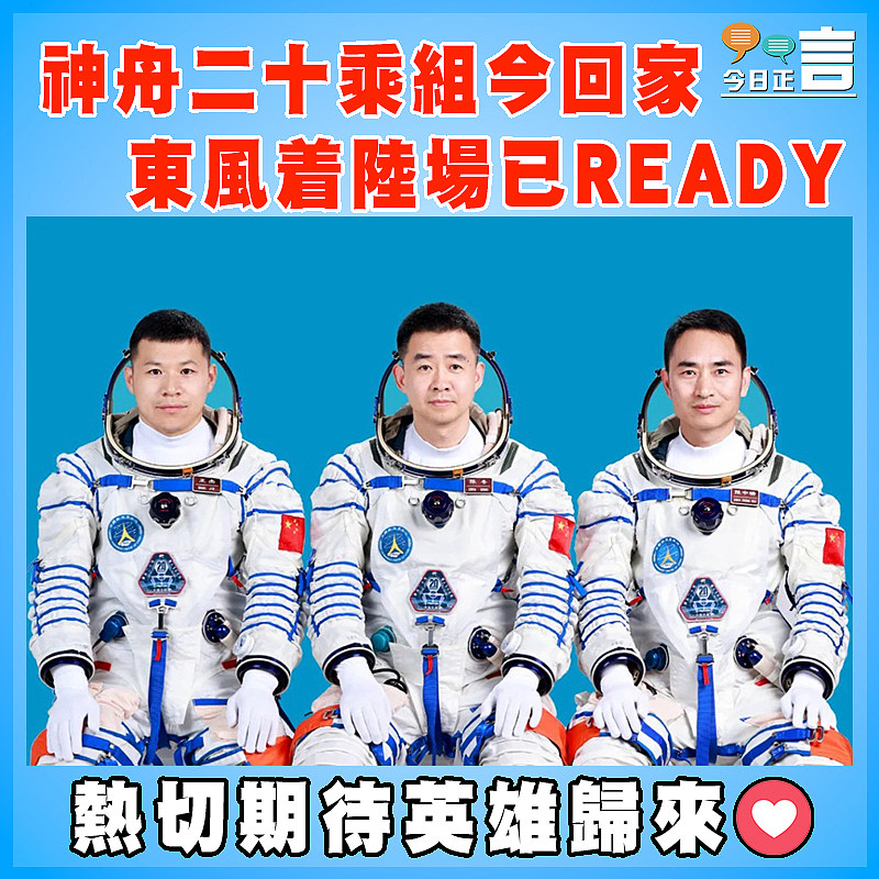 神舟二十乘組今回家  東風着陸場已READY