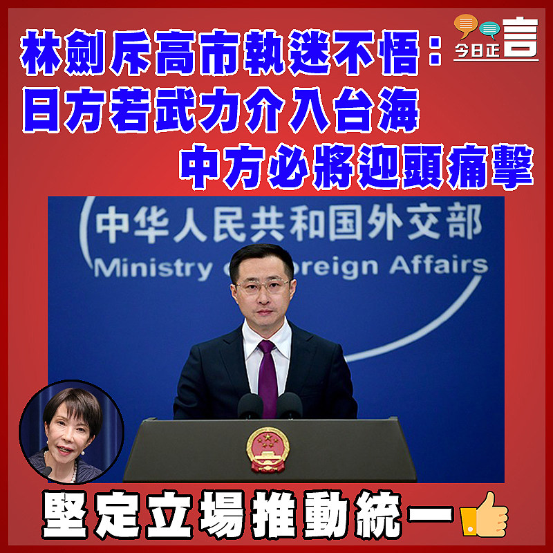 林劍斥高市執迷不悟：日方若武力介入台海  中方必將迎頭痛擊
