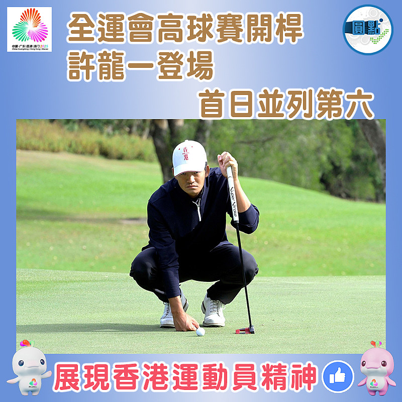 全運會高球賽開桿  許龍一登場首日並列第六