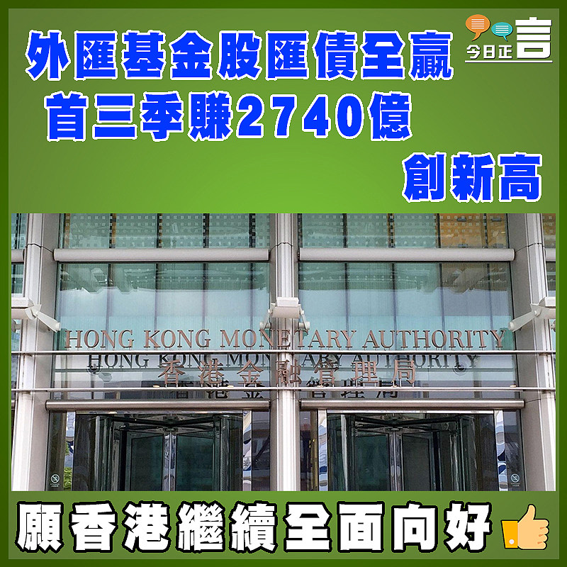 外匯基金股匯債全贏  首三季賺2740億創新高