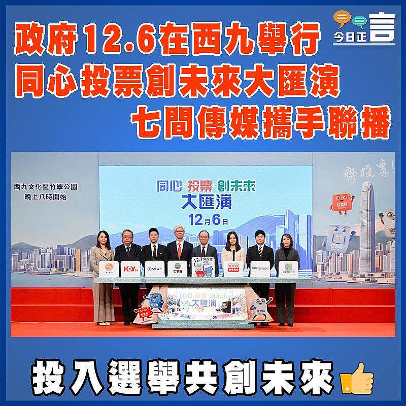 政府12.6在西九舉行同心投票創未來大匯演   七間傳媒攜手聯播