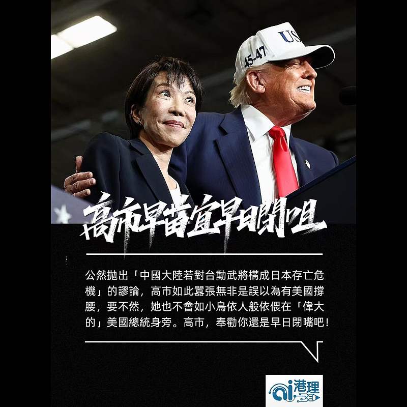 【AI洞見】高市早苗宜早日閉咀