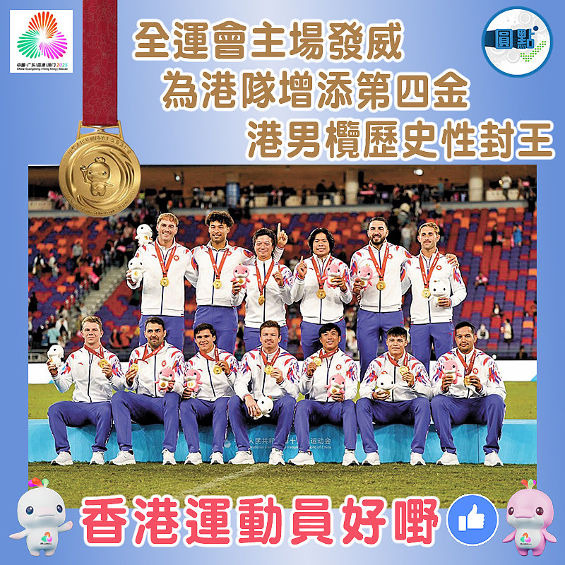 全運會主場發威 為港隊增添第四金    港男欖歷史性封王