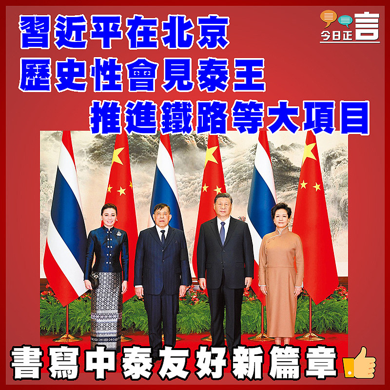 習近平在北京歷史性會見泰王  推進鐵路等大項目