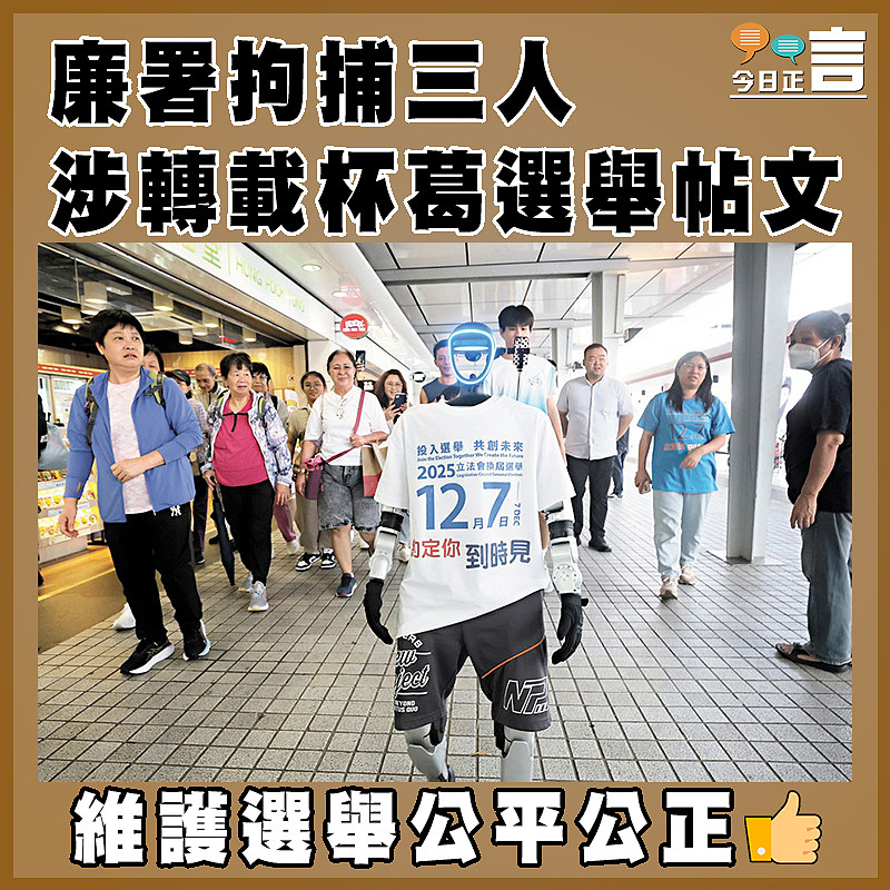 廉署拘捕三人涉轉載杯葛選舉帖文