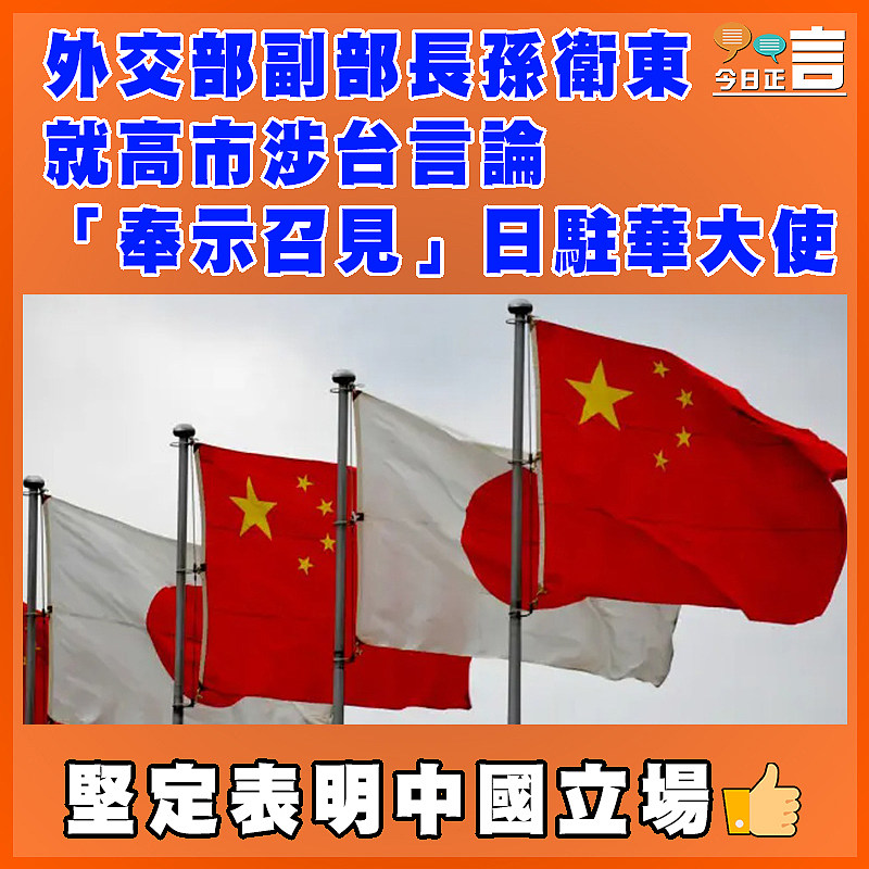 外交部副部長孫衛東就高市涉台言論「奉示召見」日駐華大使