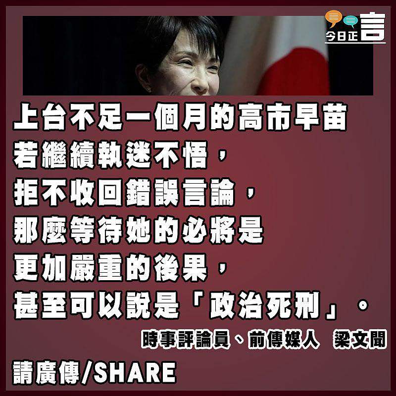 高市早苗執迷不悟只會迎來「政治死刑」