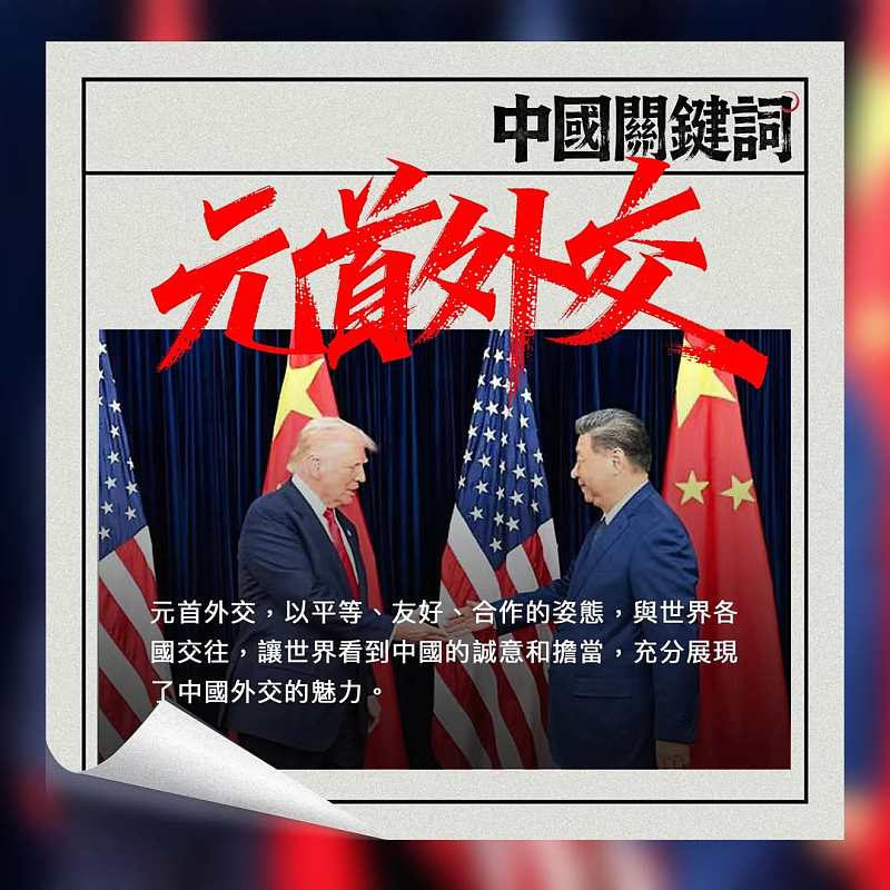 【正言專題】中國關鍵詞：元首外交