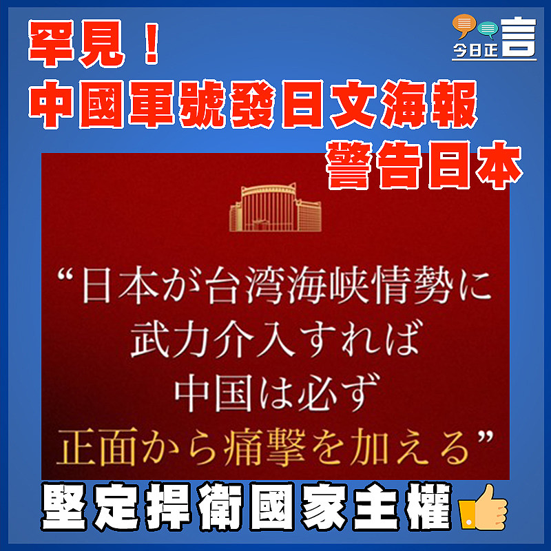 罕見！中國軍號發日文海報警告日本
