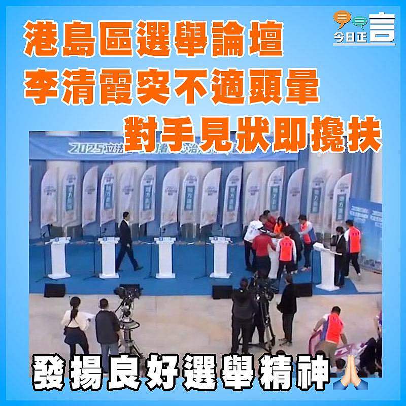 港島區選舉論壇 李清霞突不適頭暈  對手見狀即攙扶