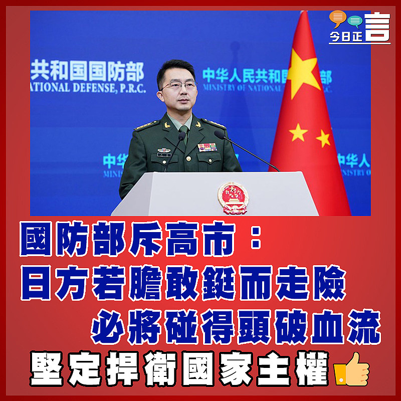 國防部斥高市：日方若膽敢鋌而走險   必將碰得頭破血流