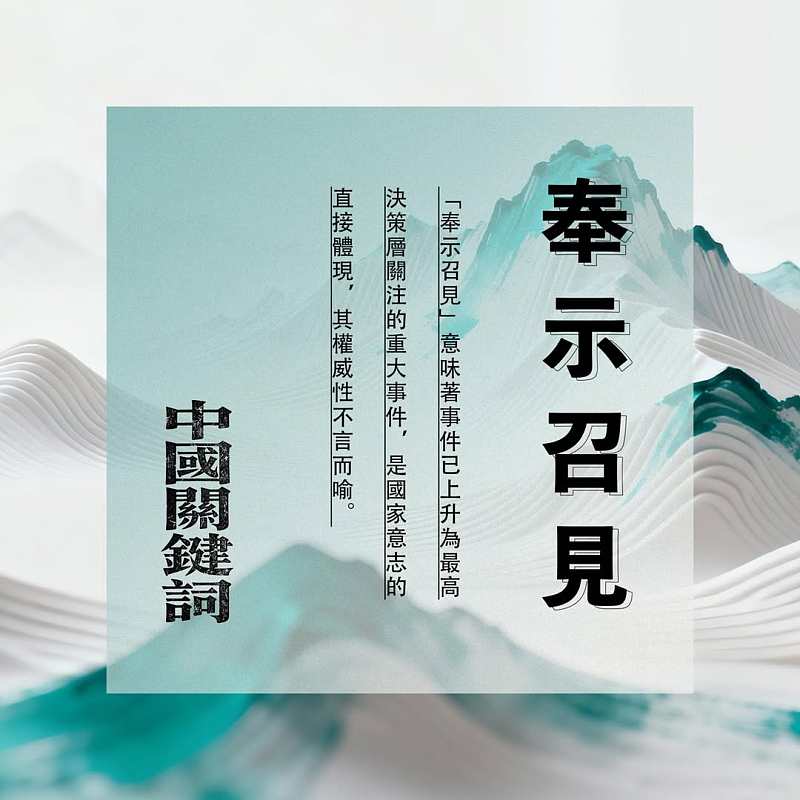 【正言專題】中國關鍵詞：奉示召見