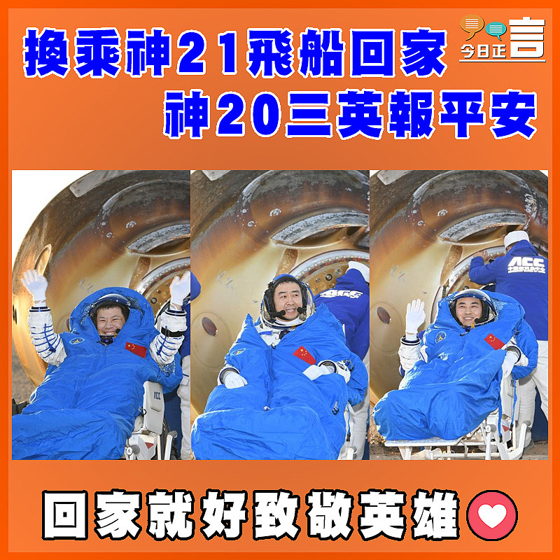 換乘神21飛船回家   神20三英報平安