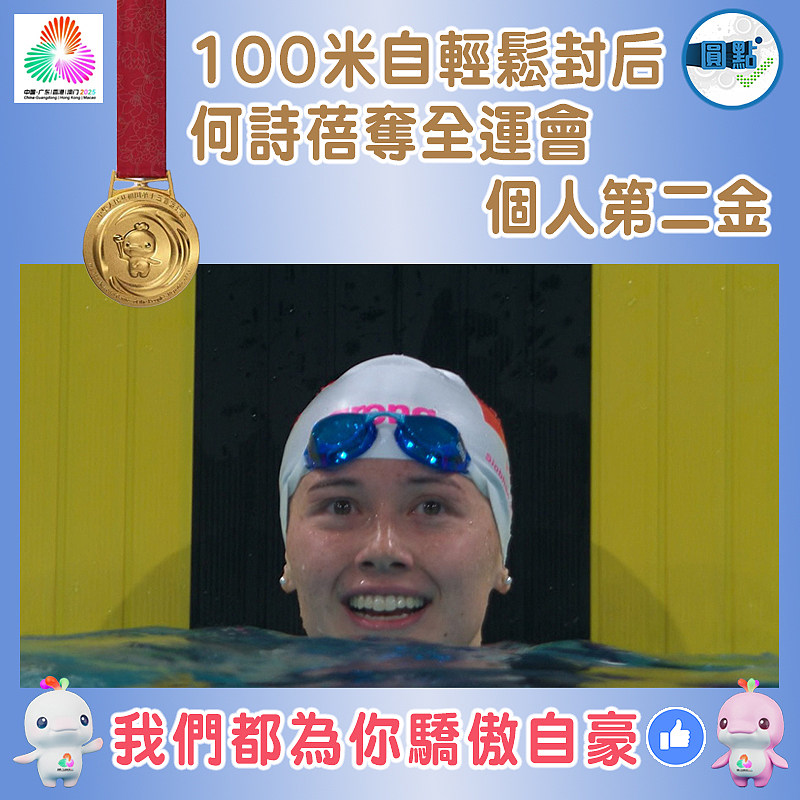 100米自輕鬆封后  何詩蓓奪全運會個人第二金