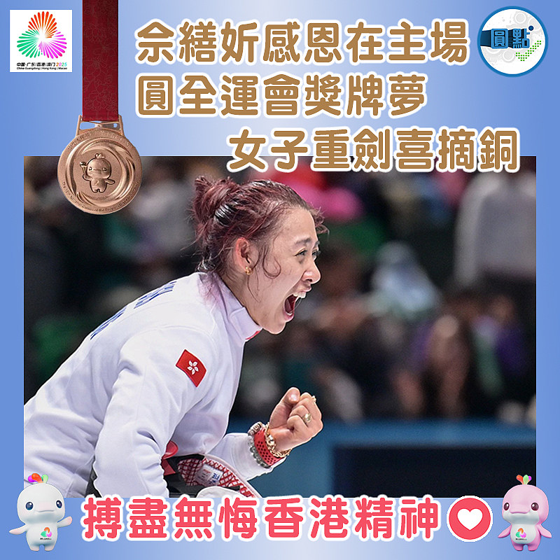 佘繕妡感恩在主場圓全運會獎牌夢  女子重劍喜摘銅