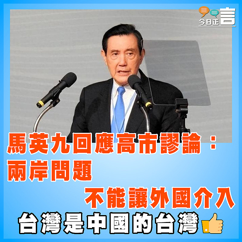 馬英九回應高市言論：兩岸問題不能讓外國介入