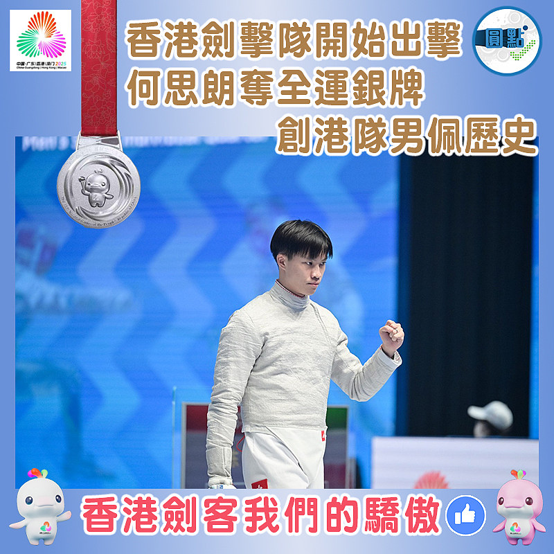 香港劍擊隊開始出擊 何思朗奪全運銀牌   創港隊男佩歷史