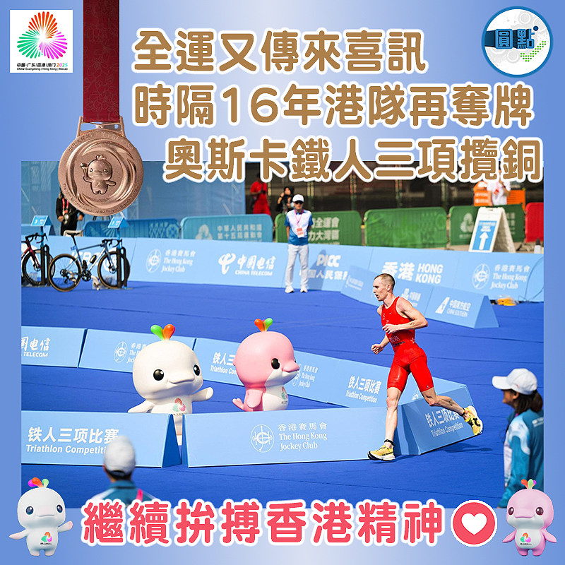 全運又傳來喜訊 時隔16年港隊再奪牌  奧斯卡鐵人三項攬銅