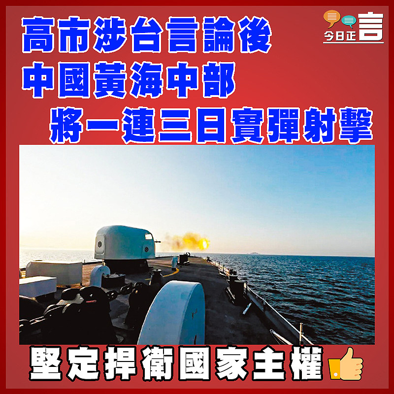 高市涉台言論後  中國黃海中部將一連三日實彈射擊