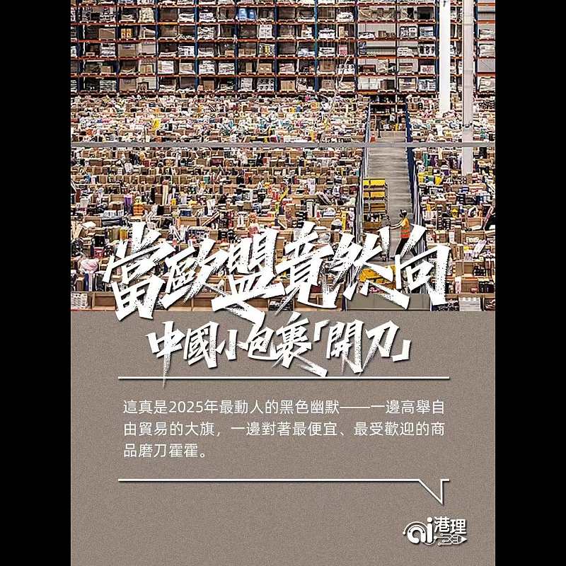 【AI洞見】當歐盟竟然向中國小包裹「開刀」