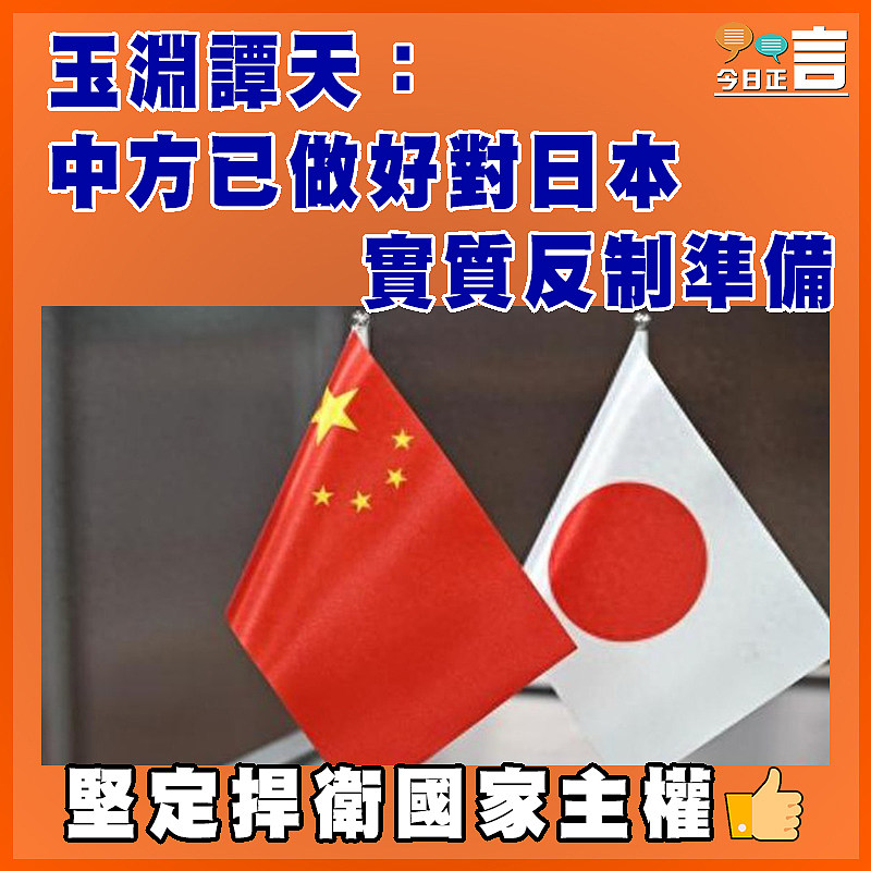 玉淵譚天：中方已做好對日本實質反制準備