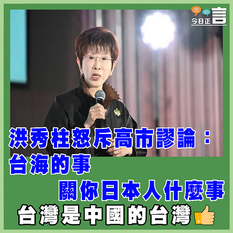 洪秀柱怒斥高市謬論：台海的事  關你日本人什麼事