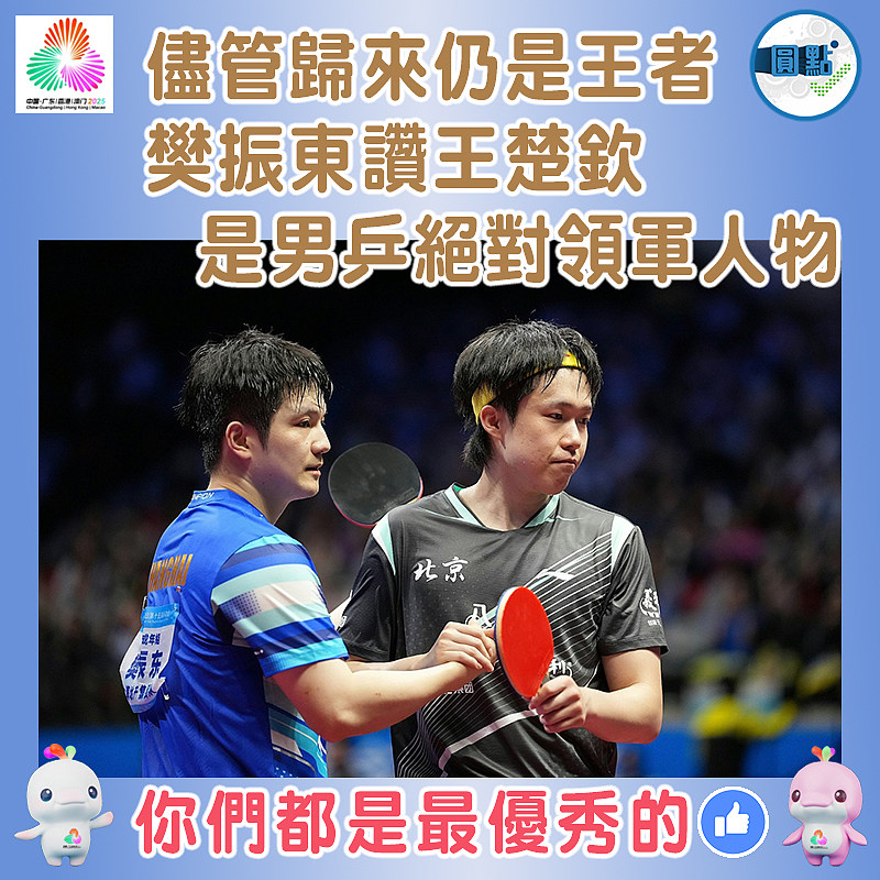 儘管歸來仍是王者 樊振東讚王楚欽是男乒絕對領軍人物