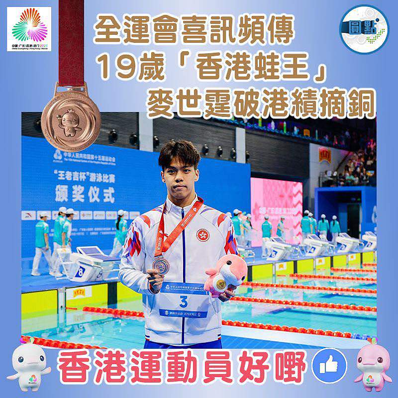 全運會喜訊頻傳  19歲「香港蛙王」麥世霆蛙破港績摘銅