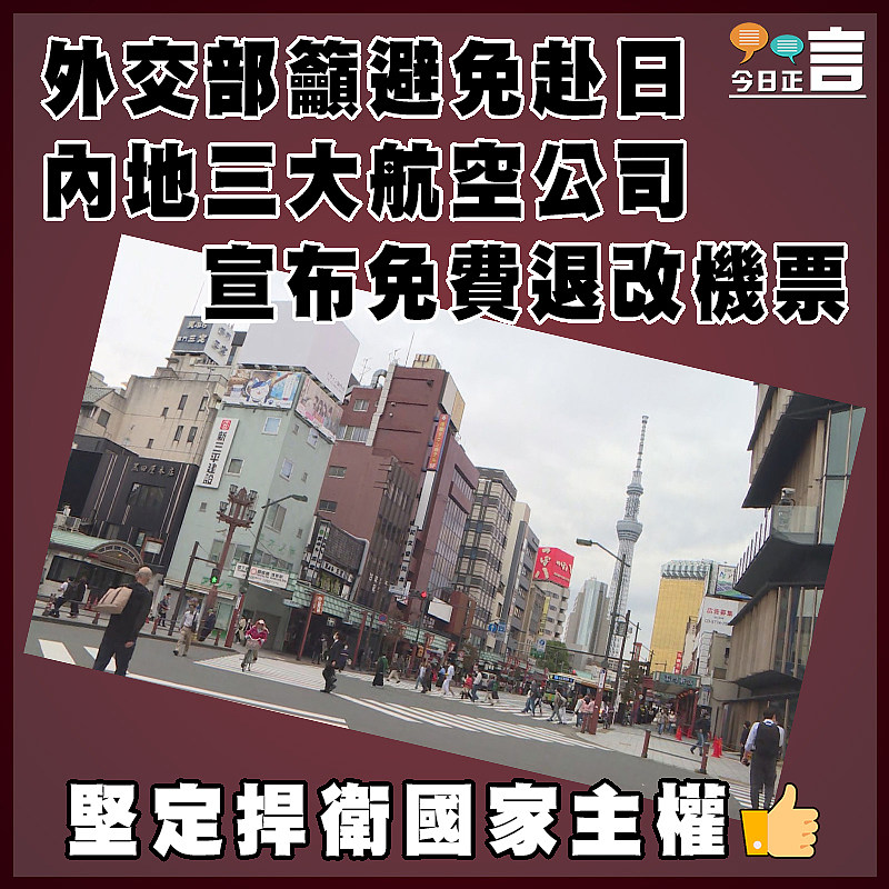 外交部籲避免赴日　內地三大航空公司宣布免費退改機票