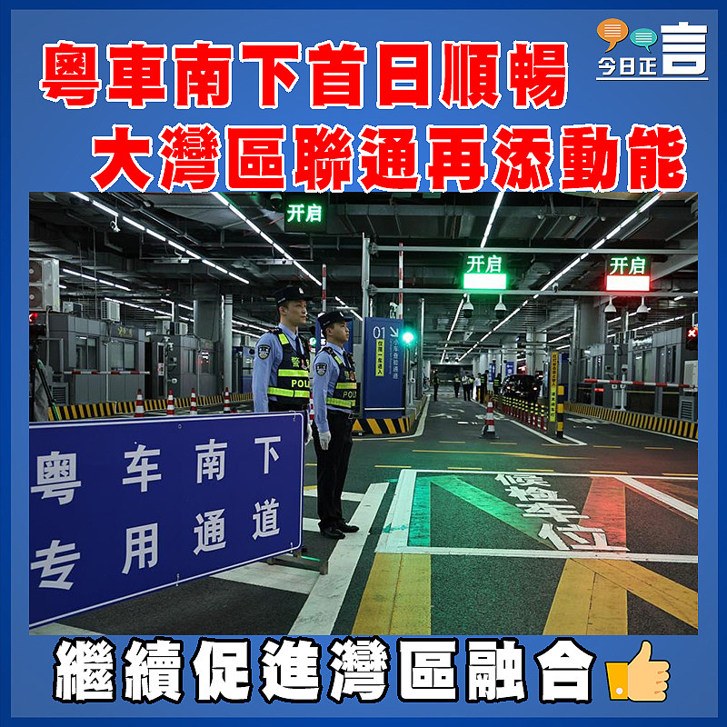 粵車南下首日順暢  大灣區聯通再添動能