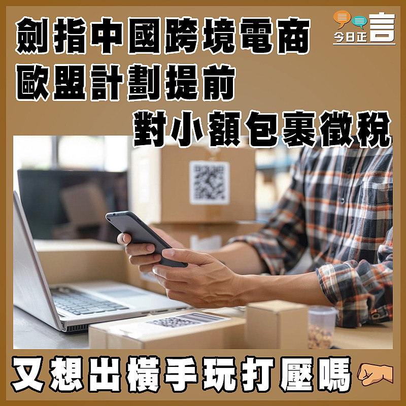 劍指中國跨境電商   歐盟計劃提前對小額包裹徴稅