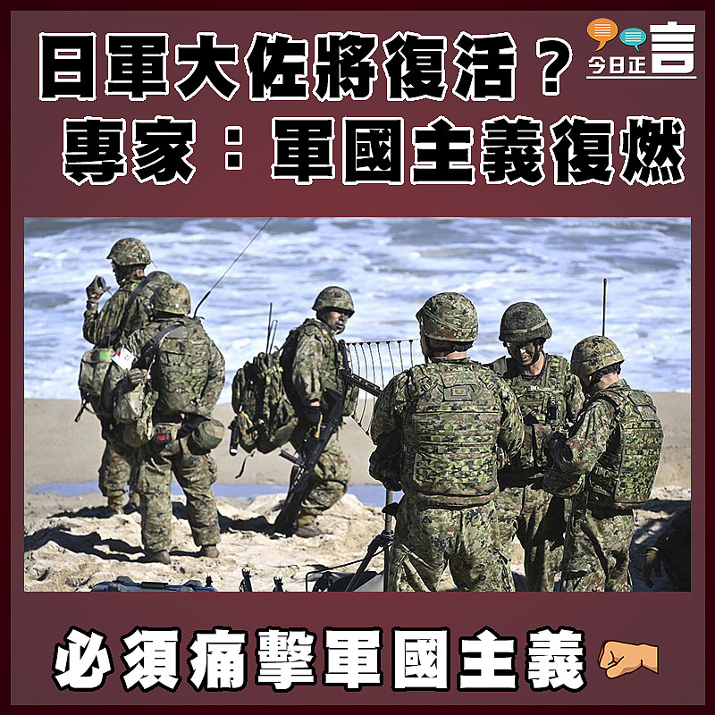 日軍大佐將復活？專家：軍國主義復燃