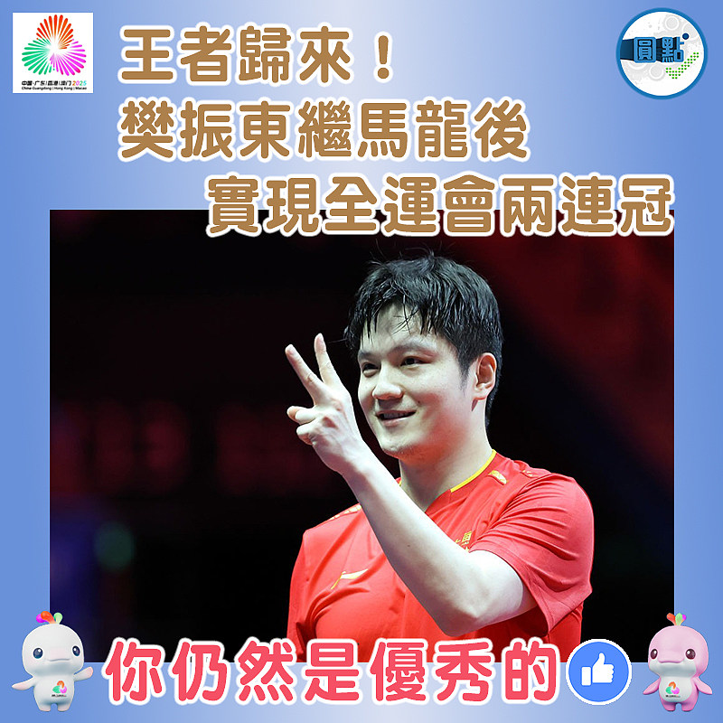 王者歸來！樊振東繼馬龍後實現全運會兩連冠