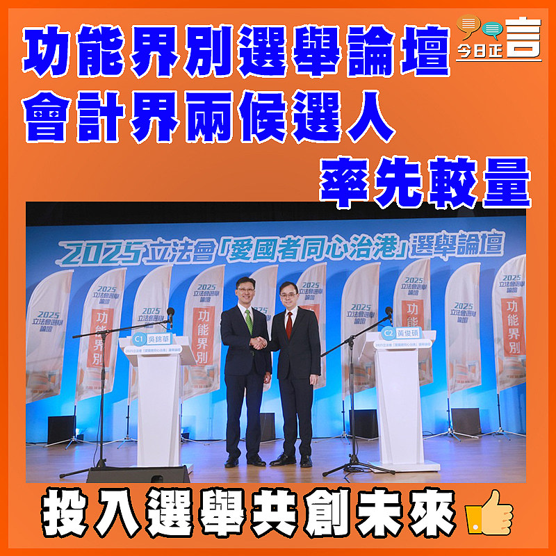 功能界別選舉論壇會計界兩候選人    率先較量