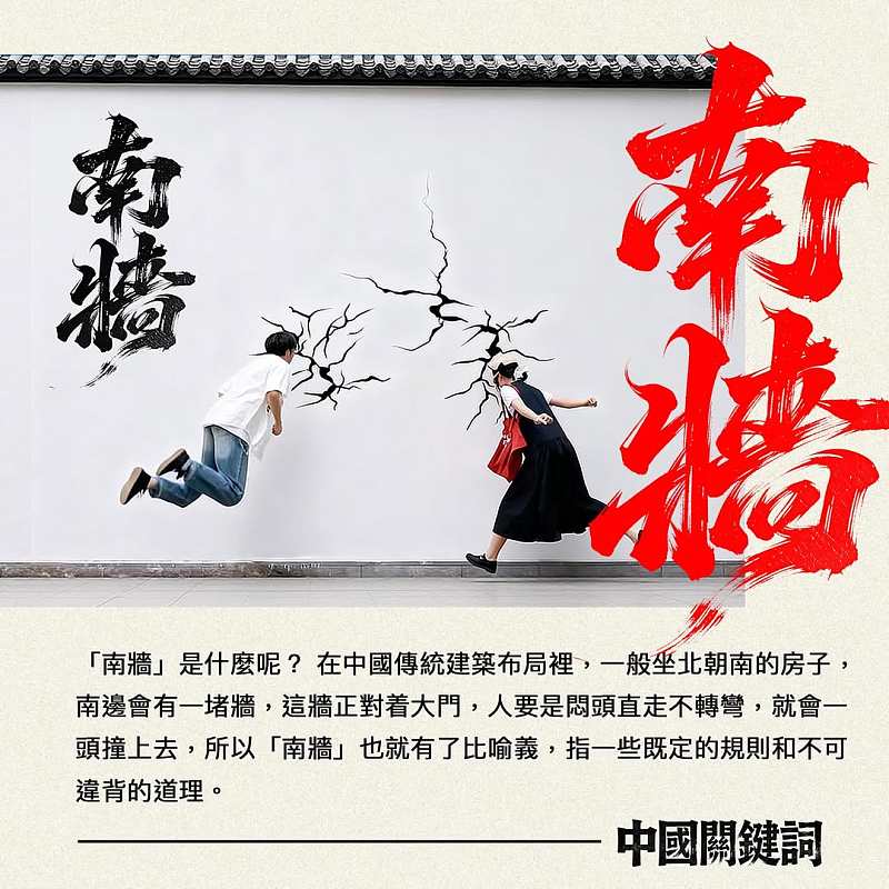 【正言專題】中國關鍵詞：南牆