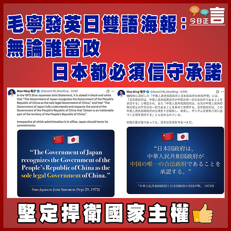 毛寧發英日雙語海報：無論誰當政 日本都必須信守承諾