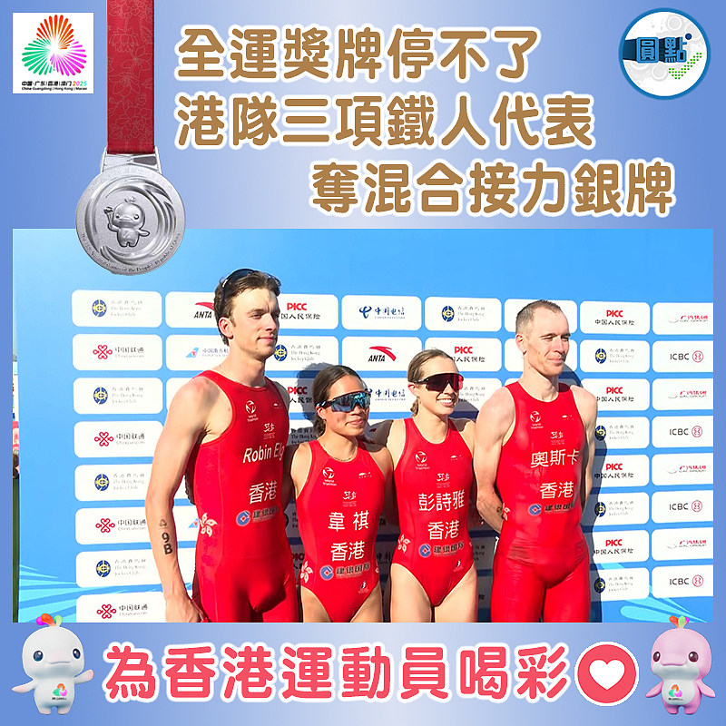 全運獎牌停不了 港隊三項鐵人代表奪混合接力銀牌