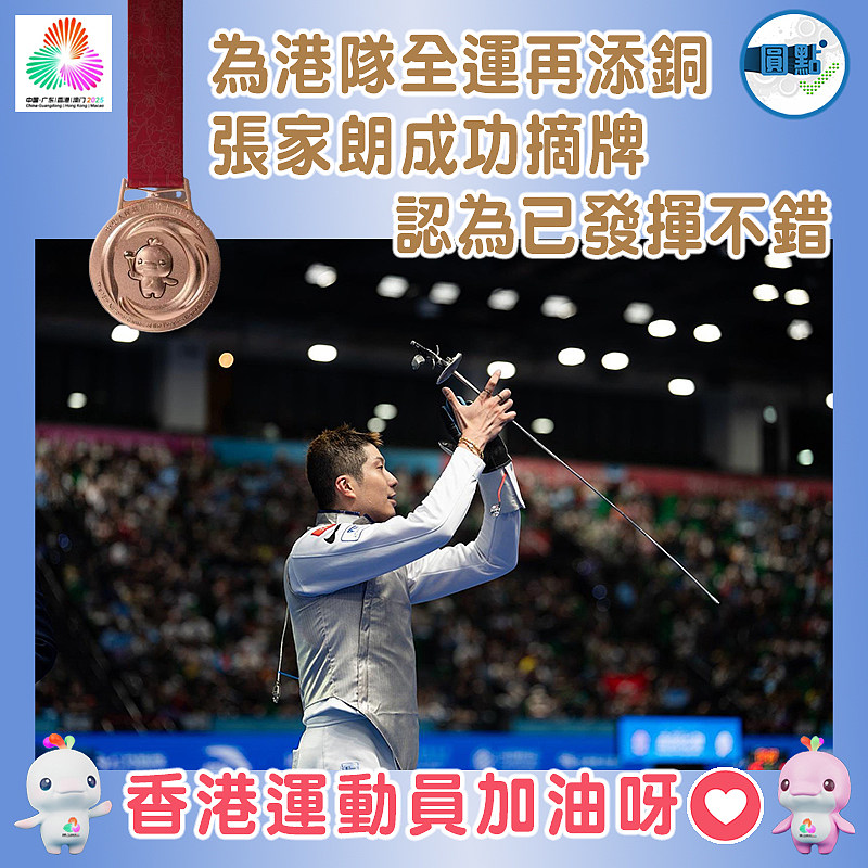 為港隊全運再添銅 張家朗成功摘牌 認為已發揮不錯
