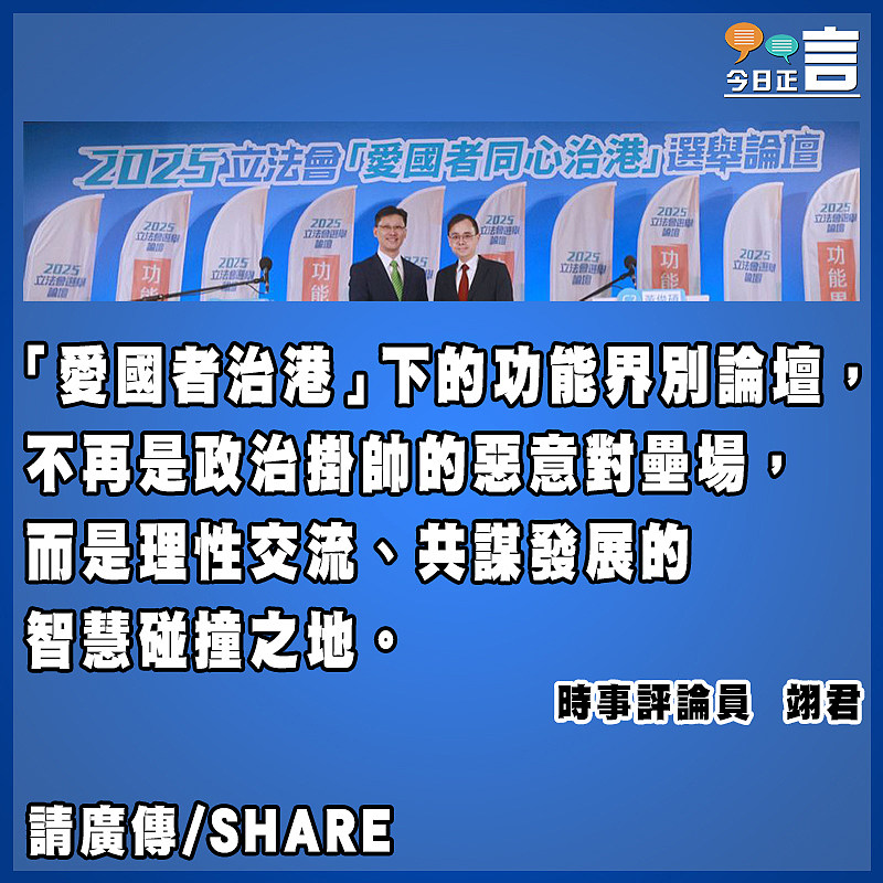 功能界別論壇 綻放理性光芒