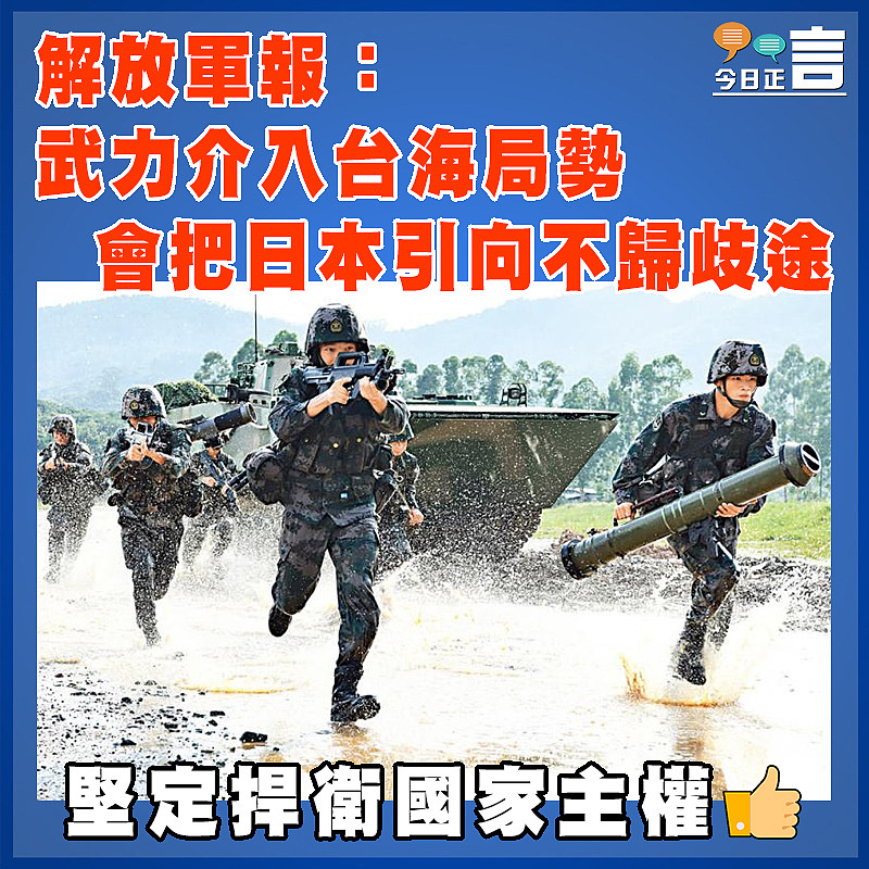 解放軍報：武力介入台海局勢  會把日本引向不歸歧途