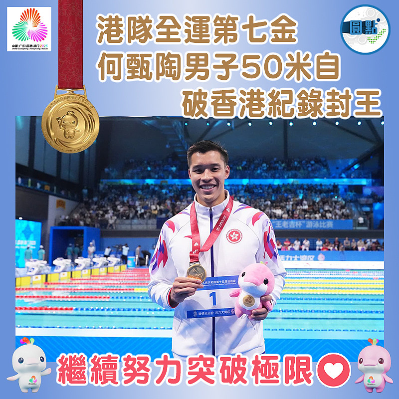 港隊全運第七金 何甄陶男子50米自破香港紀錄封王